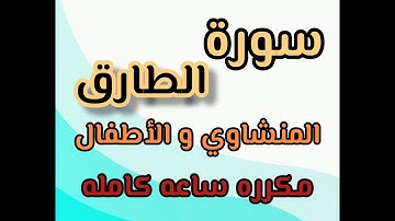 سورة الطارق من ٨ إلى ١٧ مكرره المنشاوي والأطفال #ترند_السعودية