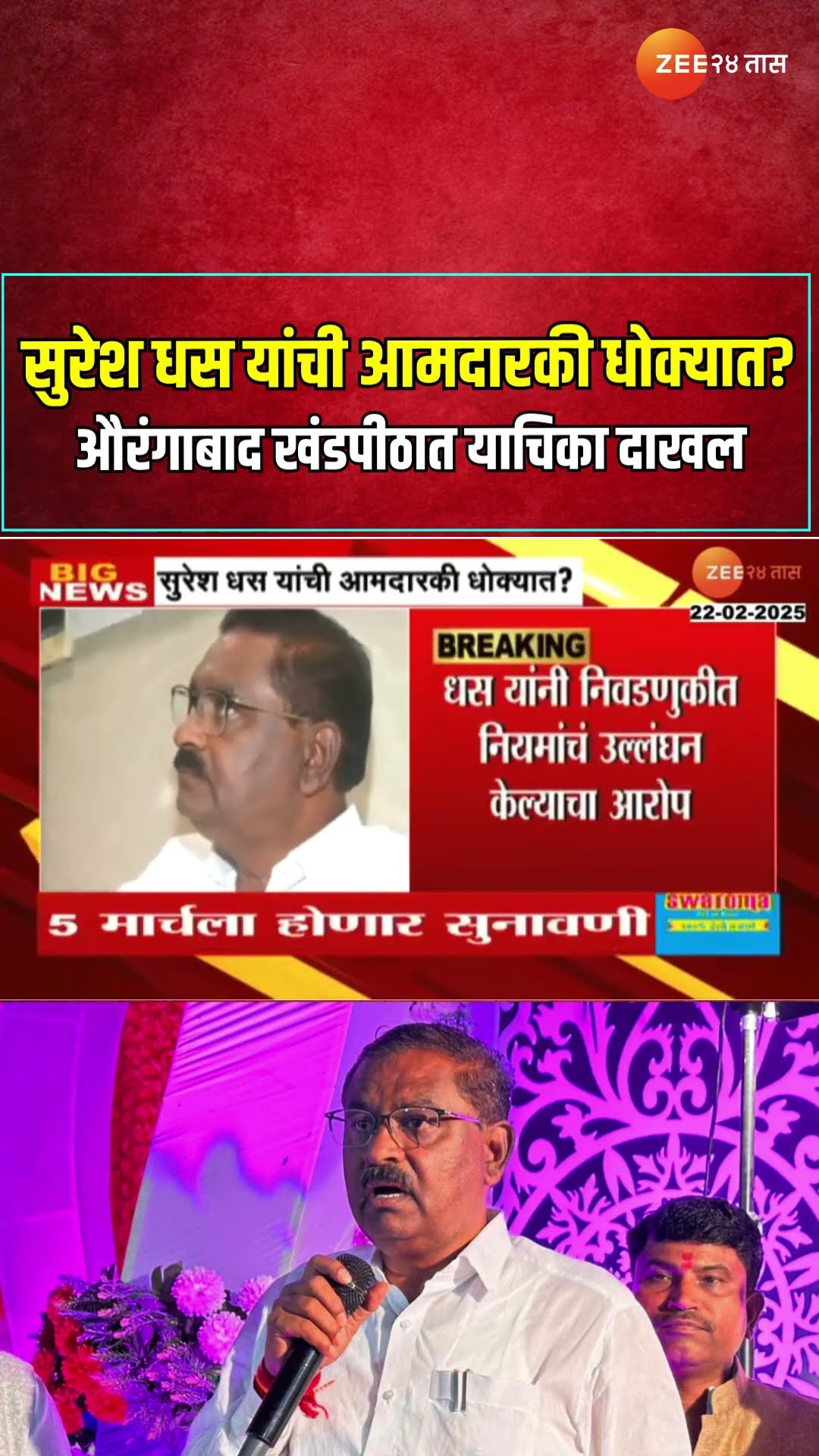 Suresh Dhas | सुरेश धस यांची आमदारकी धोक्यात? औरंगाबाद खंडपीठात याचिका दाखल | Zee24Taas