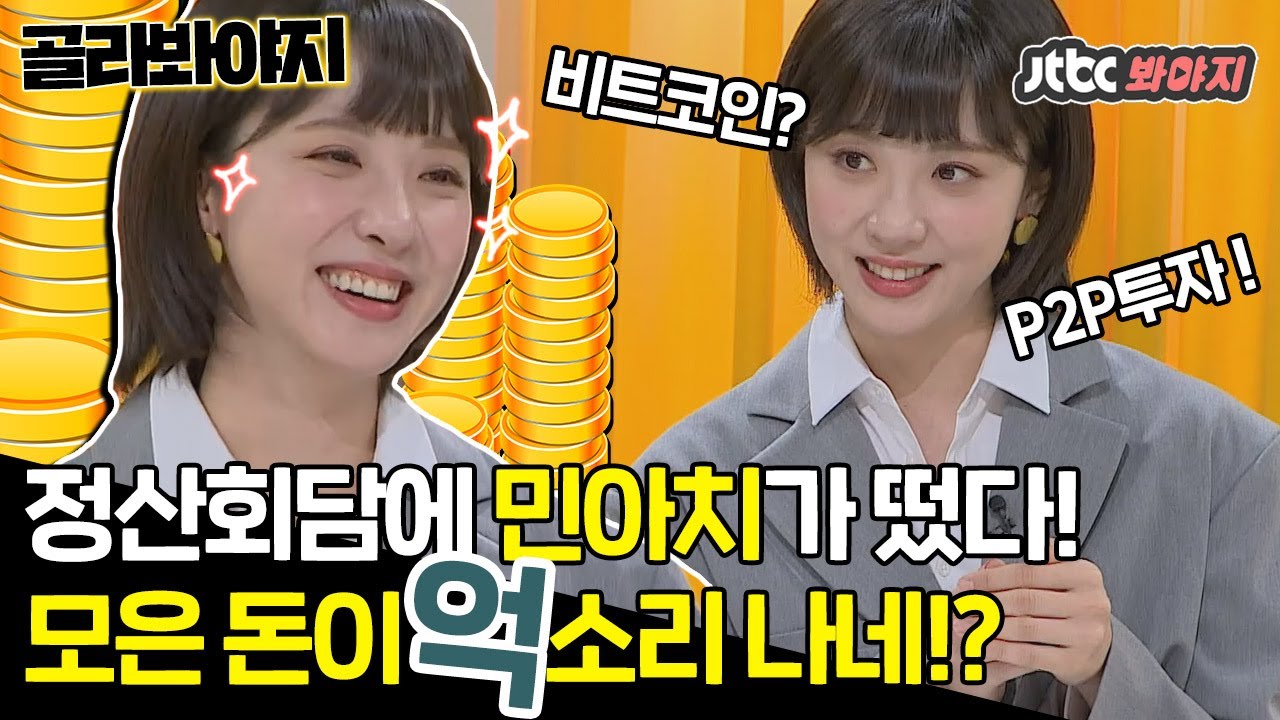 [골라봐야지] 순수 예금 1억 5천 민아치, 김민아(Kim Min-ah)가 푹 빠진 연이율 8% 재테크는? #정산회담 #JTBC봐야지