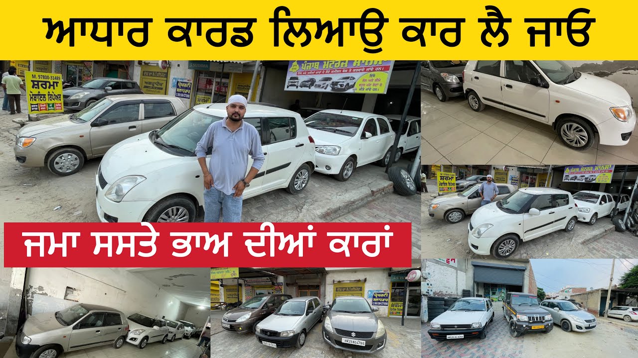ਜਮਾ ਸਸਤੇ ਭਾਅ ਦੀਆਂ ਕਾਰਾਂ । ਆਧਾਰ ਕਾਰਡ ਲਿਆਓ ਕਾਰ ਲੈ ਜਾਓ । Punjab motor mansa #carsales #car