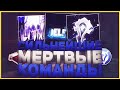 6 УМЕРШИХ КОМАНД | LMAO, ЧСВPARTY, DELETE | VIMEWORLD