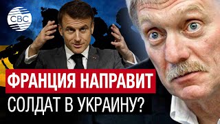 Песков назвал опасными заявления Макрона о возможности введения войск на Украину