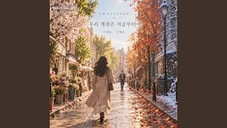 우리 계절은 지금부터야 - 이세준(유리상자), 서영은 & 투리서(TwoLeeSuh)