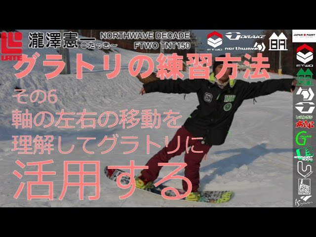 グラトリのおすすめの練習方法 その6 つづきは発売中の初心者向けグランドトリックスノーボードハウツーDVD【レイトキャンプ・虎の巻1ノーリーフロント360編】をご覧ください♪