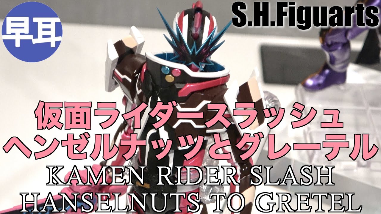 S.H.Figuarts 仮面ライダースラッシュ ヘンゼルナッツとグレーテル 