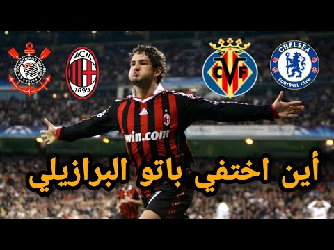قصة باتو البرازيلي أين اختفي موهبة دمرتها لعنة الإصابات