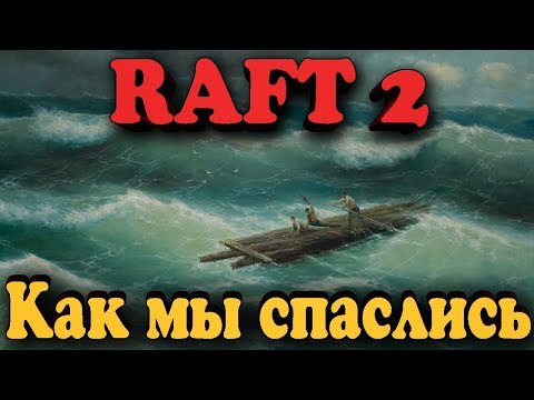 Видео: Плот с людьми спасся в океане - RAFT (Финал)