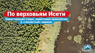 По верховьям Исети: исчезающее озеро Мелкое, памятники археологии и 
