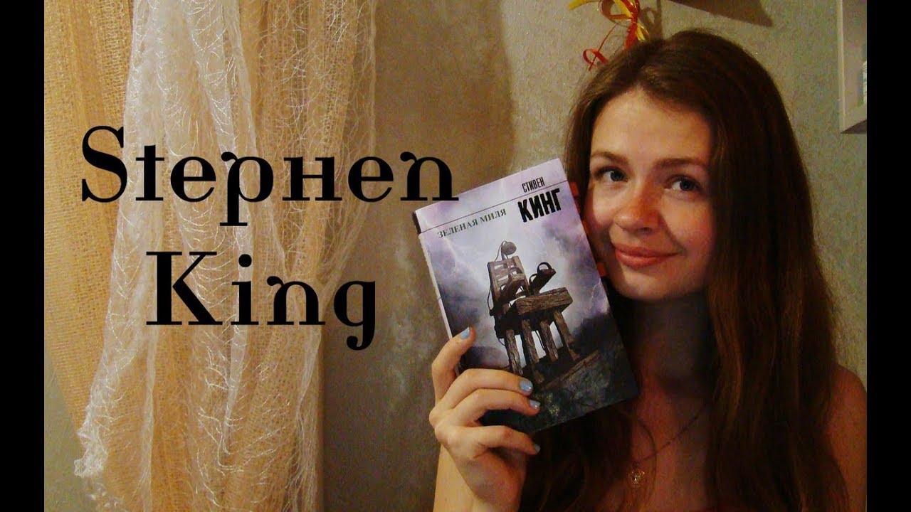 СТИВЕН КИНГ "Зелёная миля".