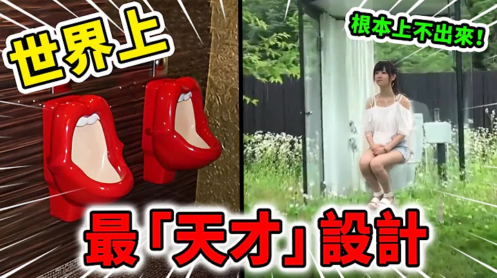 世界上最强的10种“天才”设计！上厕所也不会感觉无聊，第一名正常人绝对想不出来！| 好奇指南针 #设计  #top #top10 #世界之最 #四处观察 #出类拔萃 - 天天要闻