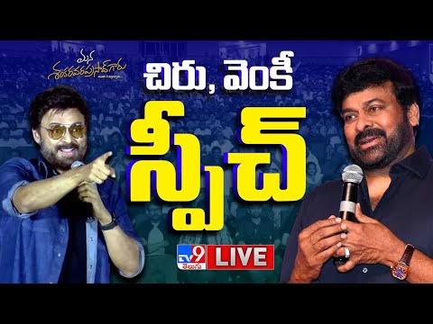 LIVE : Chiranjeevi, Venkatesh Speech at Mana Shankara Vara Prasad Garu Pre-Release Event - TV9 - TV9