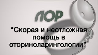 Оториноларингология №6 "Скорая и неотложная помощь в оториноларингологии"