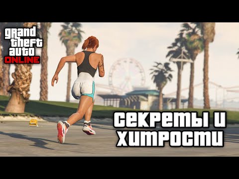 Видео: Секреты и хитрости в GTA Online №8