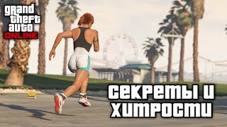 Секреты и хитрости в GTA Online №8