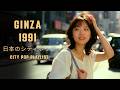 GINZA 1991 – 日本のシティポップ CITY POP PLAYLIST