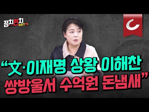   정치펀치 어퍼컷 윤희숙 전 국민의힘 의원 민주당 반도체 수출 떨어지자 중국한테 까불어서 제정신 ㅣ 이재명은 자녀 교육 타산지석 이 대표 반대로만 키우면 된다