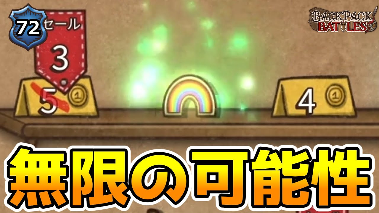 過去最強クラスの完成度になったレインボーバッジ！【BpBアーカイブ/Backpack Battles】