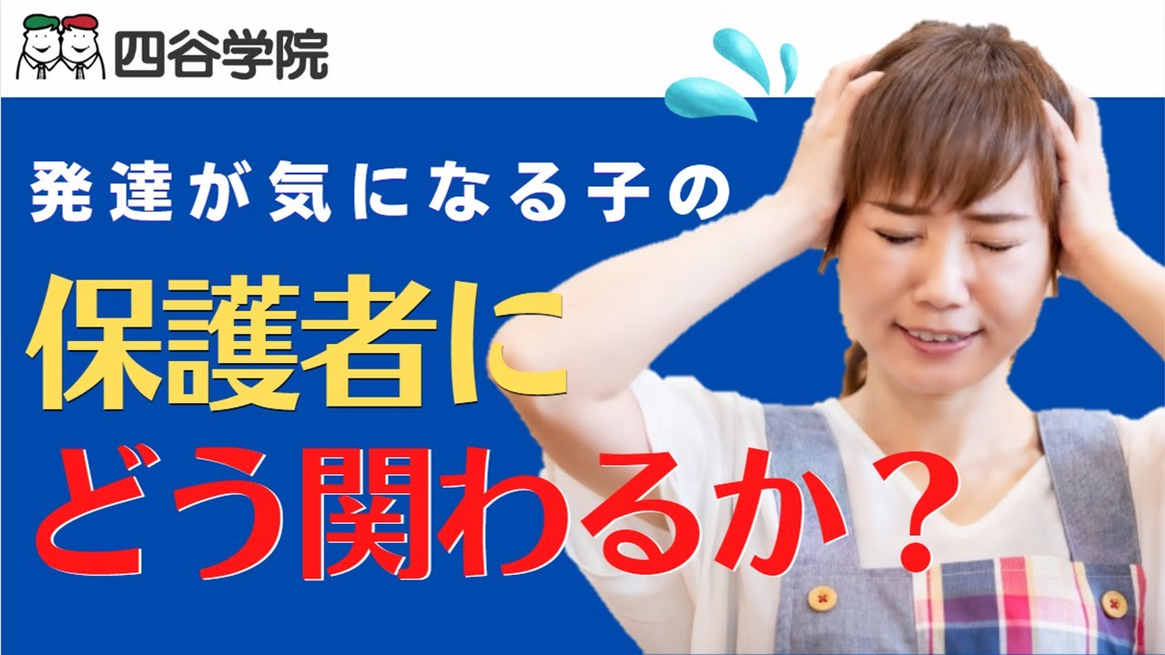 保護者対応の秘訣を伝授！発達が気になる子どもの保護者との関わり方は？