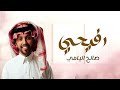 صالح اليامي رفيحي يابري حالي على زينه شيلات 2024