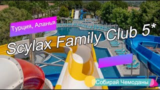 Отзыв об отеле Scylax Family Club 5* (Турция, Аланья)