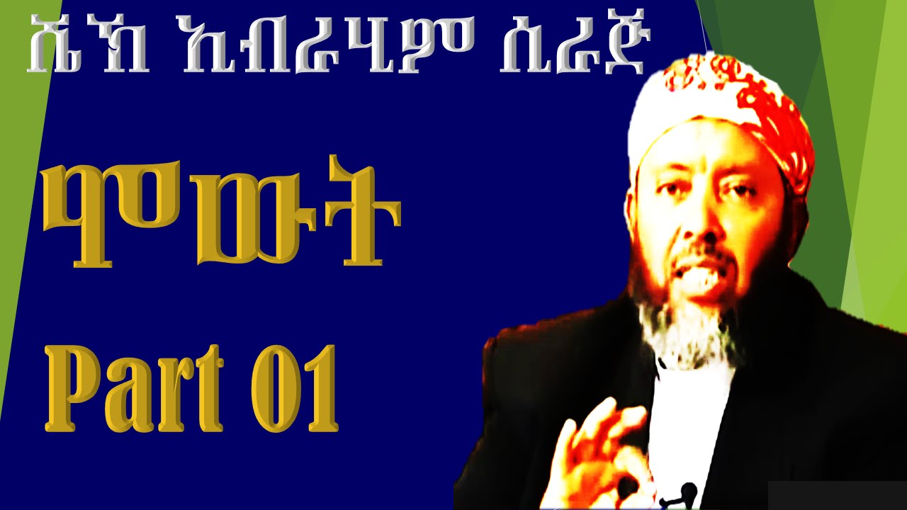 Mowt ~ Sheikh Ibrahim Siraj | Part 01