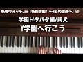 🌱🎹【弾いてみた】Y学園へ行こう 学園ドタバタ編/莉犬【ピアノ】妖怪ウォッチJam「妖怪学園Y ~Nとの遭遇~」ED