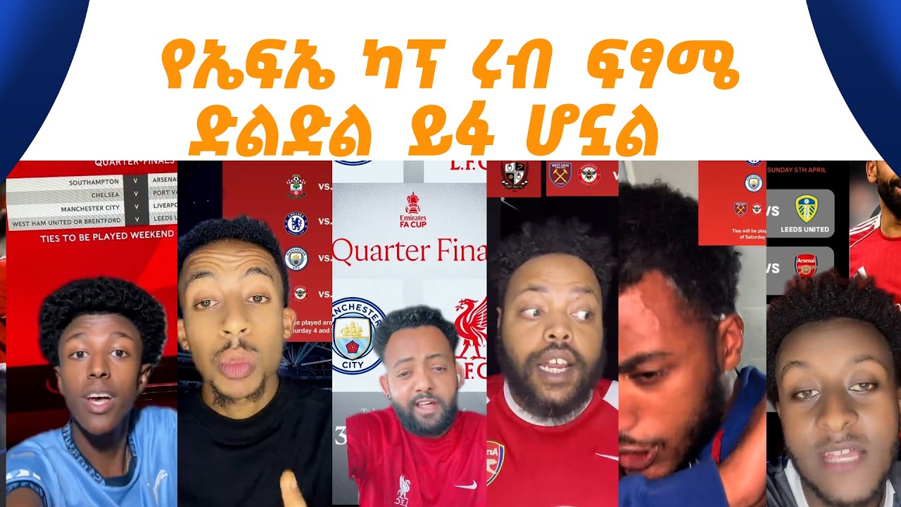 የእንግሊዝ ኤፌ ካፕ ሩብ ፍፃሜ ድልድል ወቷል!