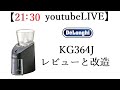 【21：30スタート】デロンギ製グラインダーKG364Jのレビュー+改造について　#ラテアート　#エスプレッソ　#カフェ