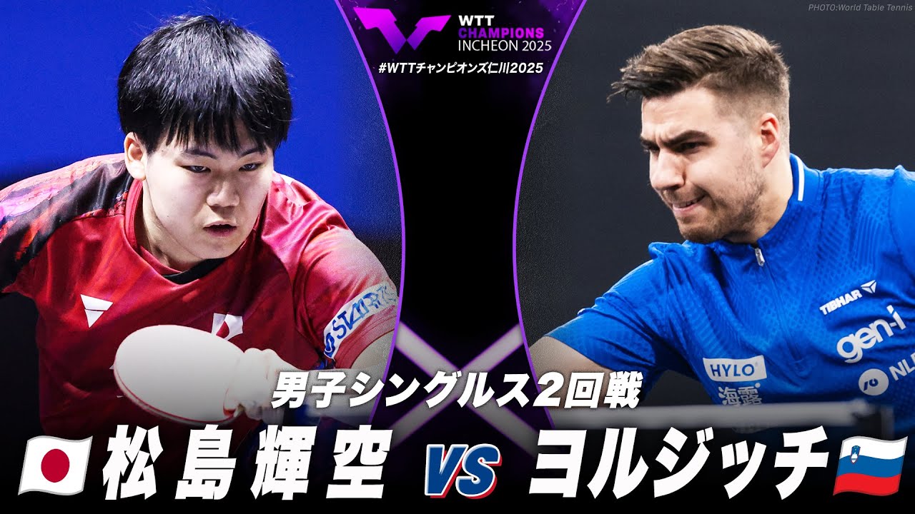 男子シングルス2回戦】松島輝空 vs ヨルジッチ｜WTTチャンピオンズ仁川