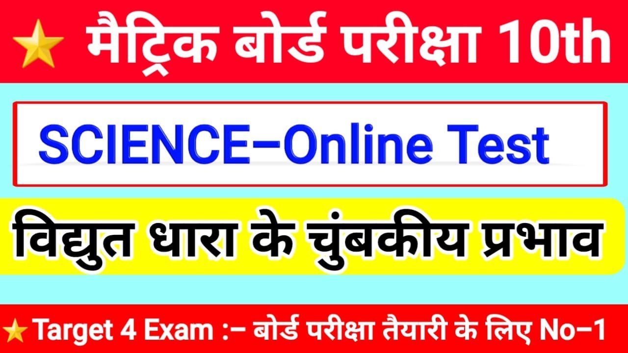 Bihar Board Matric Science Most Important Objective Questions Effect of Electricity
