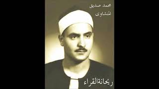 Джуз` 'Амма (جزء عم), 37 Сур Къур`ана (78-114). Шейх Аль-Миншави