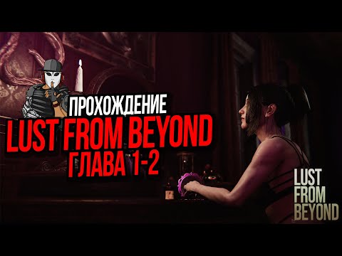 ПРОХОЖДЕНИЕ LUST FROM BEYOND►1 СЕРИЯ►ГЛАВА 1-2►МРАЧНЫЙ ХОРРОР