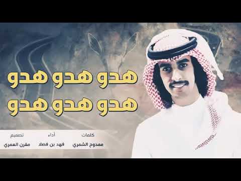 شيلة هدو هدو هدو هدو فهد بن فصلا 2018