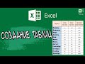 Как создать таблицу в excel / Excel по - простому