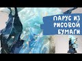 Парус из рисовой бумаги