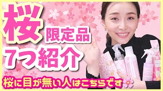 桜の限定品が大好き過ぎて！！プチプラコスメ購入品！！