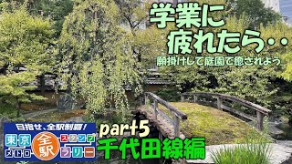 【千代田線】東京メトロ全駅スタンプラリー　千代田線編　part5