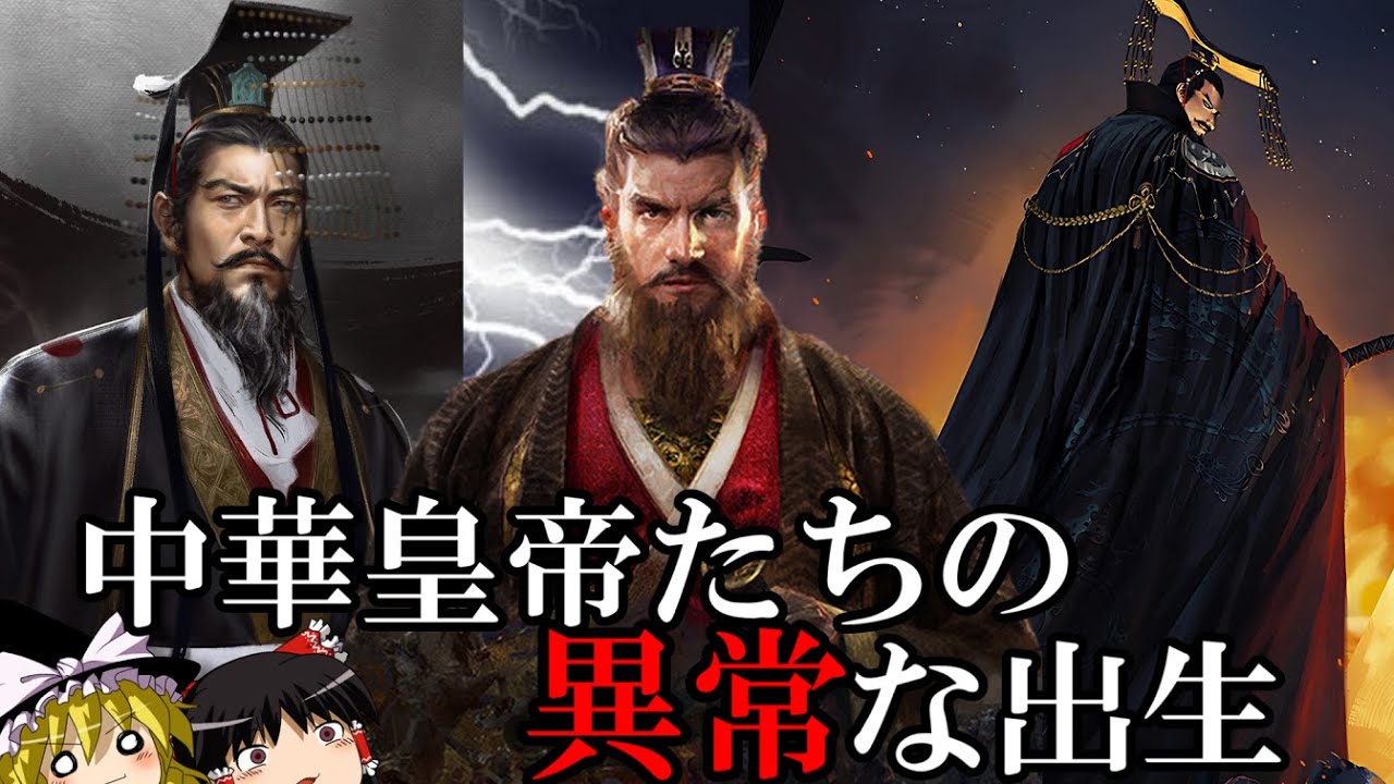 【ゆっくり解説】　中国の皇帝たちの異常な出生について　【漢　三国志　南北朝　隋　宋】