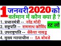 1 जनवरी 2019 कौन क्या है | रट लो | Current Affairs 2019 | Gk , Gk In Hindi , Gk Question And Answer