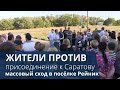 Жители пригородных поселков не хотят присоединяться к Саратову