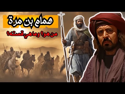 همام بن مرة فارس بني شيبان في حرب البسوس أشياء لم يقلها مسلسل الزير سالم عنه
