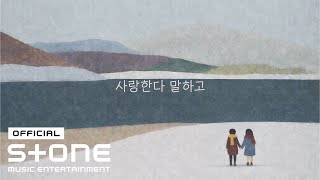 너도밤 (Neodobam) - 사랑한다 말하고 (The Way I Love You) Lyric Video