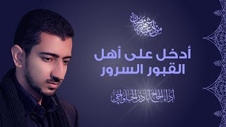 من أدعية شهر رمضان | أدخل على أهل القبور السرور