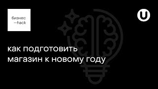 как подготовить магазин к новому году?