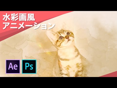 チュートリアル After Effectsとphotoshopで水彩画風のにじみアニメーションを作る Youtube