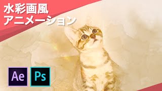 チュートリアル After Effectsとphotoshopで水彩画風のにじみアニメーションを作る Youtube