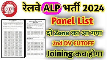 RRB ALP PANEL LIST OUT | Railway ALP 2dv DV Cutoff | RRB ALP Joining Letter Kab aayega #rrbalp