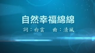 24.1 自然幸福綿綿