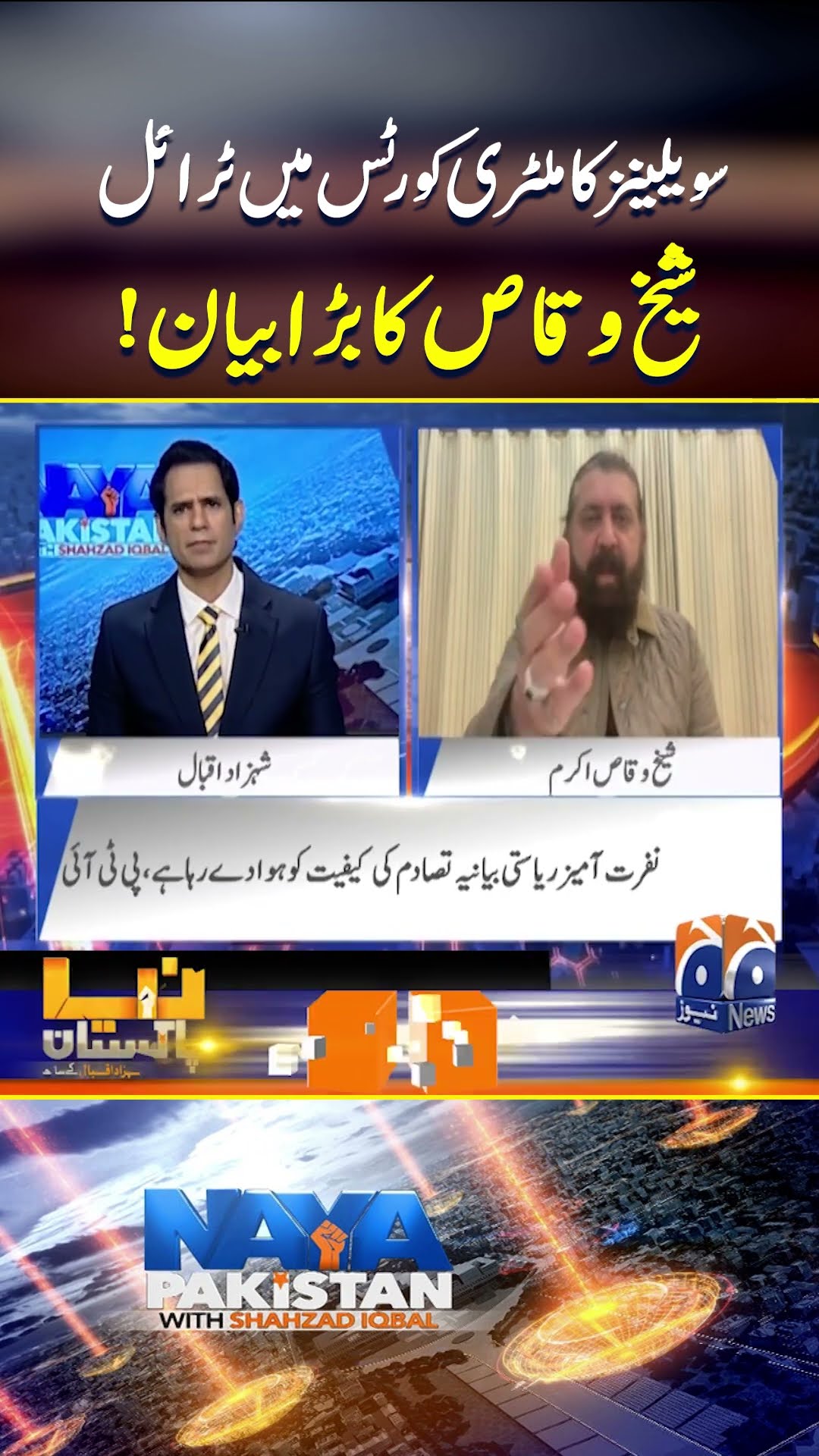 Civilians trial in Military court - Sheikh Waqas Akram statament - #nayapakistan #geonews #shorts