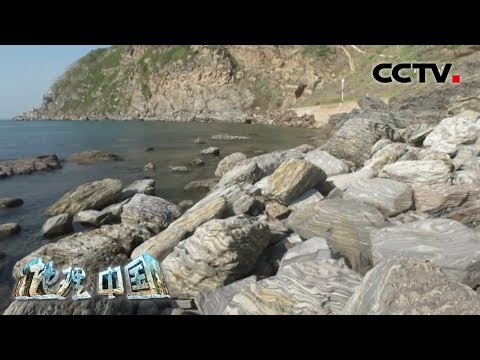 中國-地理中國-20191115 奇山秀水·砣矶谜岛